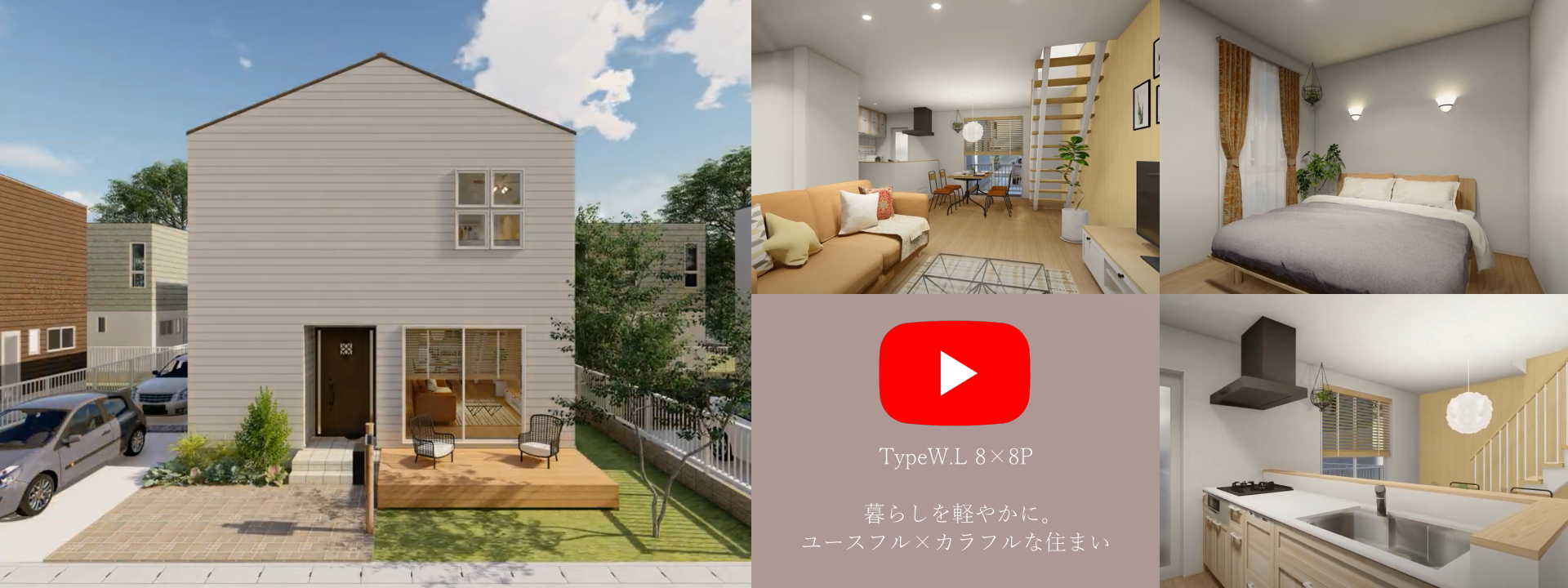 TypeW.L 8×8P　暮らしを軽やかに。ユースフル×カラフルな住まい