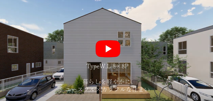 TypeW.L8×8P　暮らしを軽やかに。ユースフル×カラフルな住まい